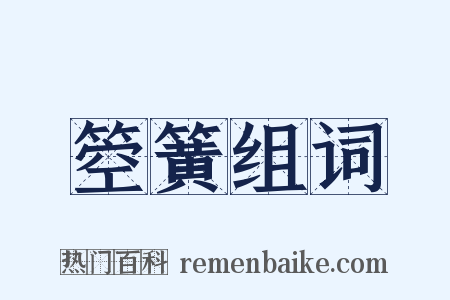 箜簧组词是什么意思的图片
